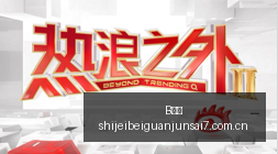 中国与俄罗,斯关系深度,解析,B体育,B体育官网,B体育app,B体育直播