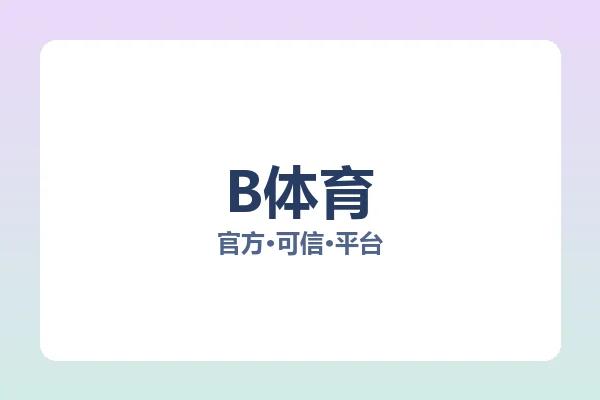 B体育